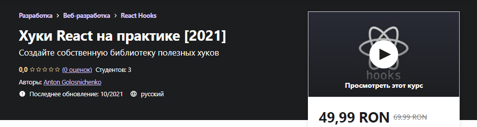 [Udemy] Anton Golosnichenko - Хуки React на практи_0.png